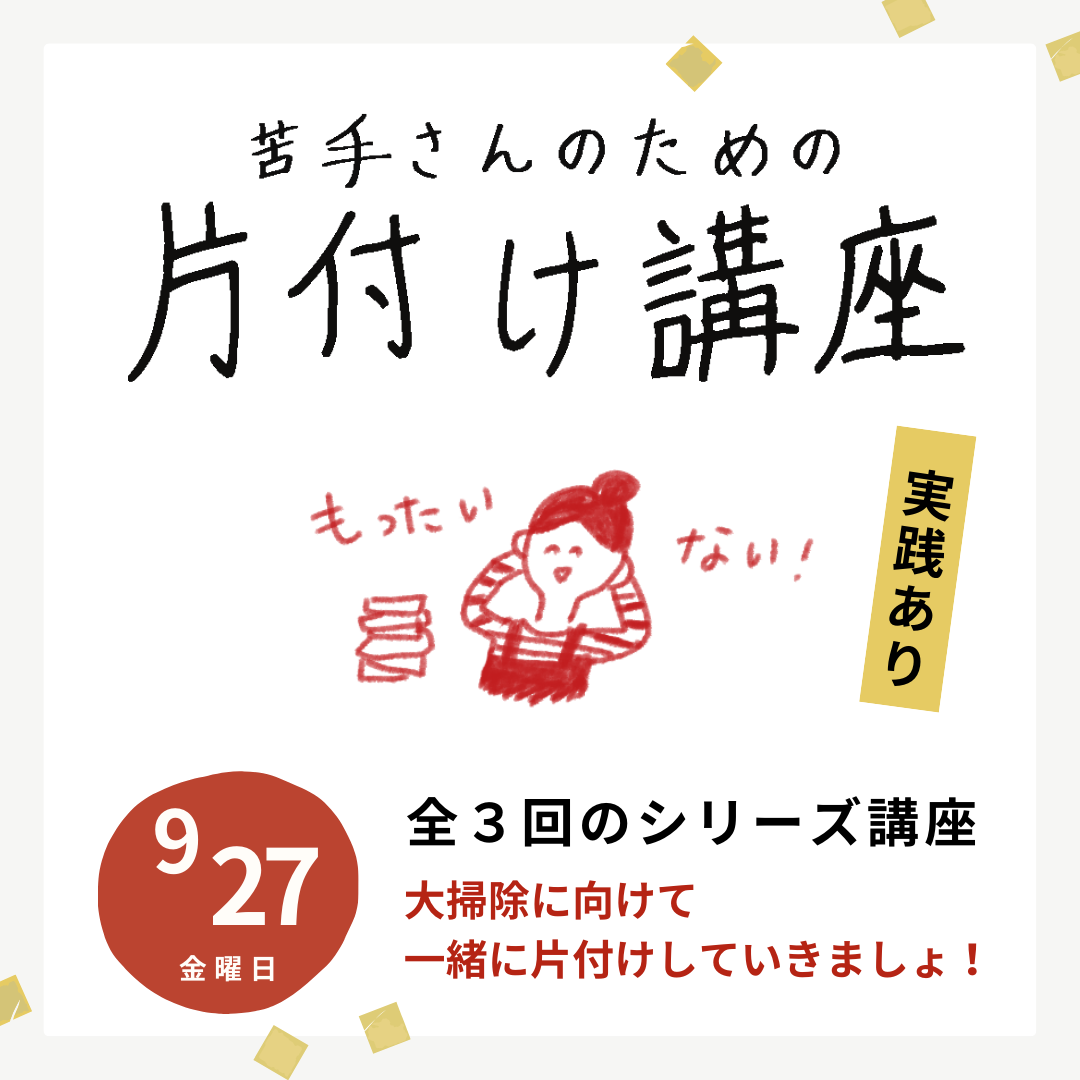 苦手さんのための片付け講座