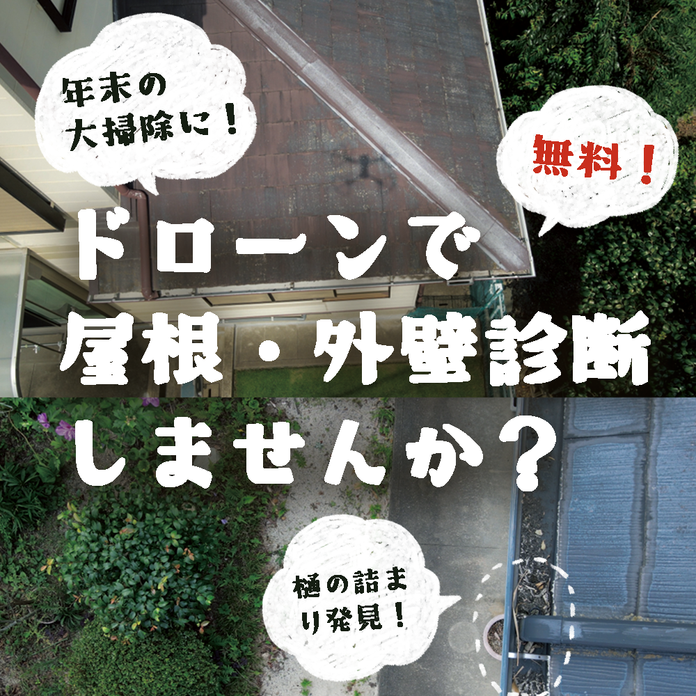 ドローンで屋根と外壁見ませんか？おうちの健康診断