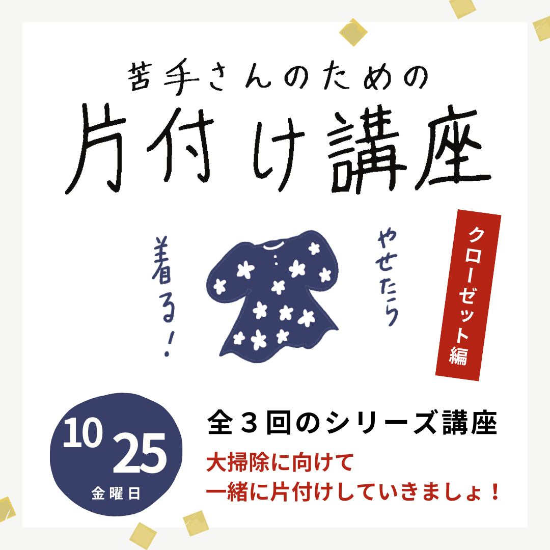 苦手さんのための片付け講座＃２　クローゼット編