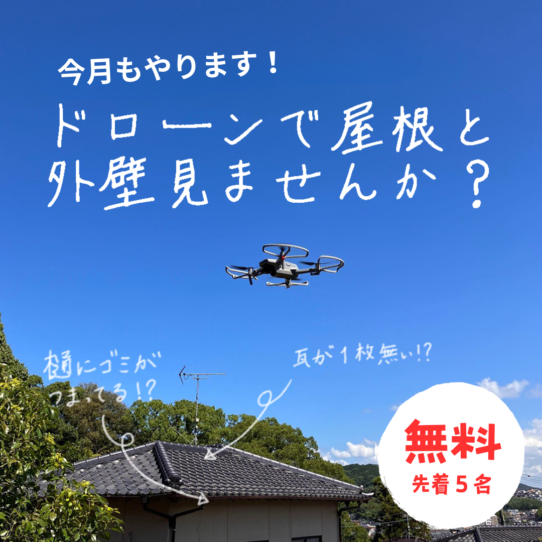 ドローンで屋根と外壁見ませんか？おうちの健康診断