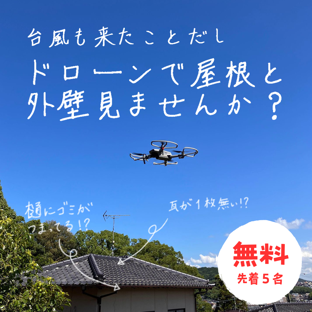 ドローンで屋根と外壁見ませんか？おうちの健康診断