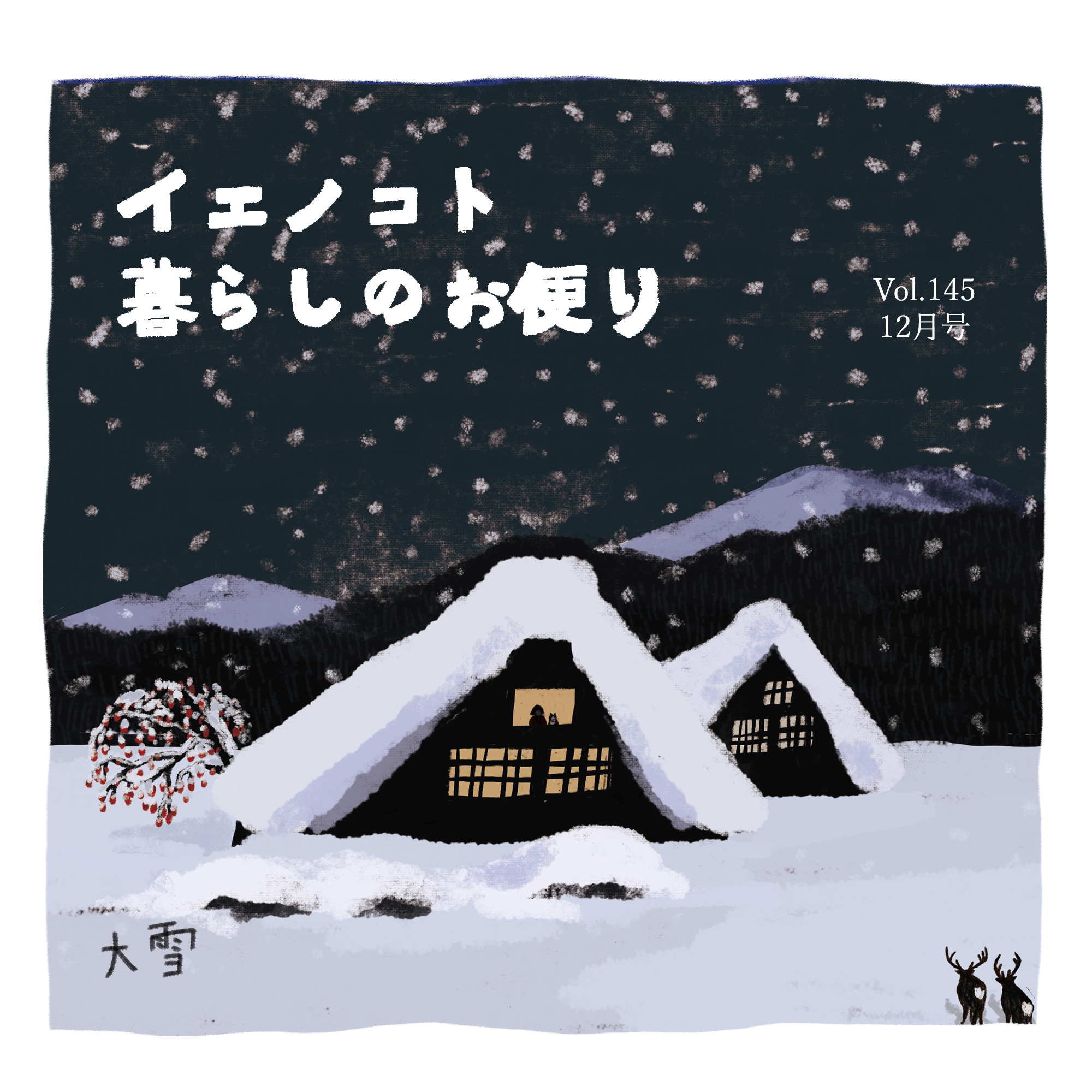 暮らしのお便り12月号