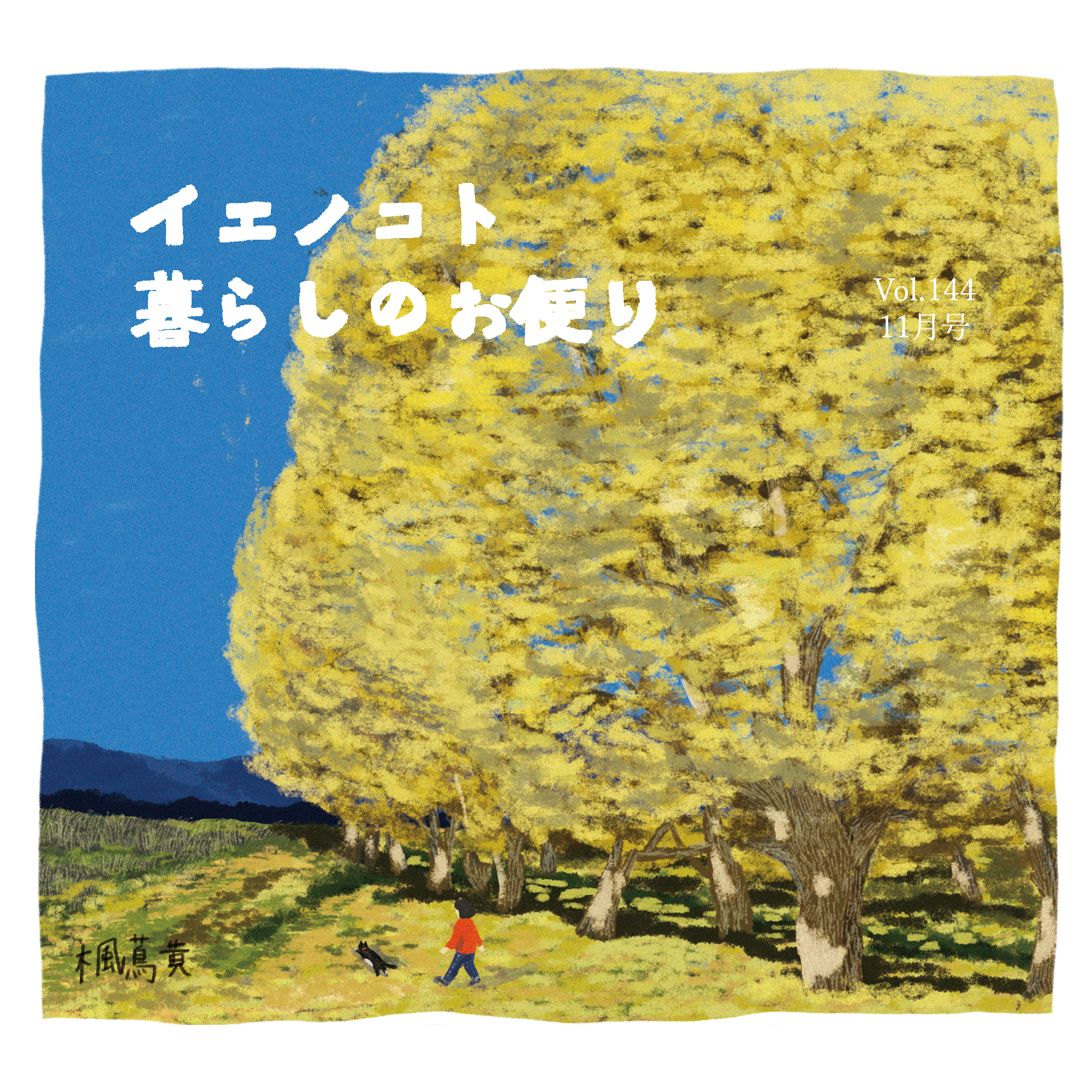 暮らしのお便り11月号