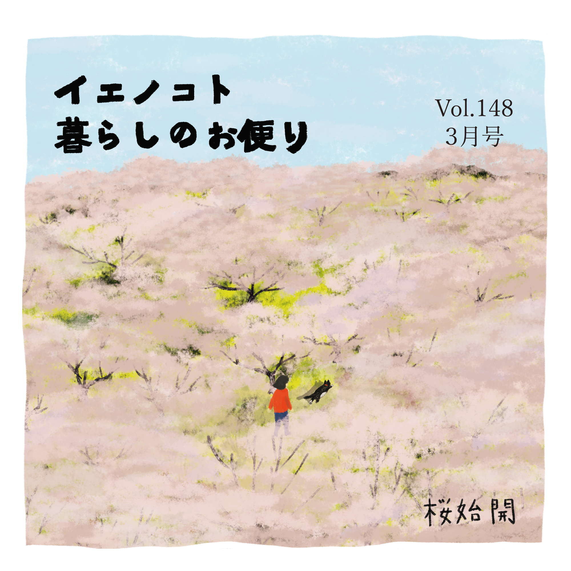 暮らしのお便り３月号