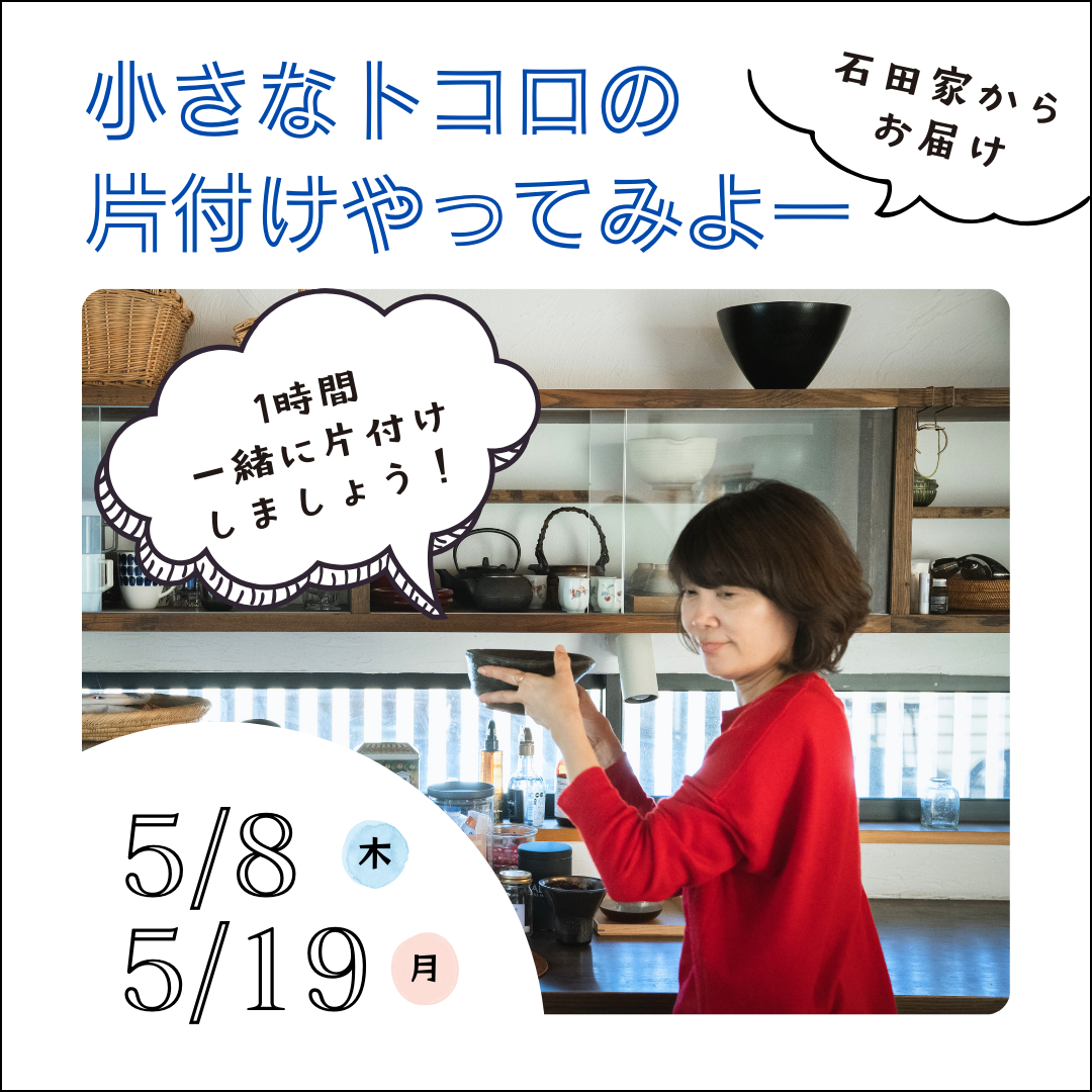 石田家からお届け！一緒に片付けしよう　「小さなトコロの 片付けやってみよー」5/8、5/19