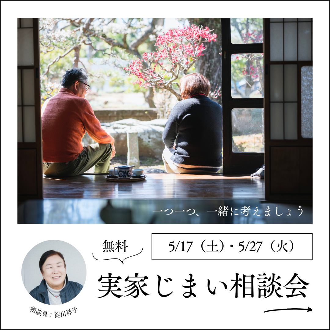実家じまい相談会