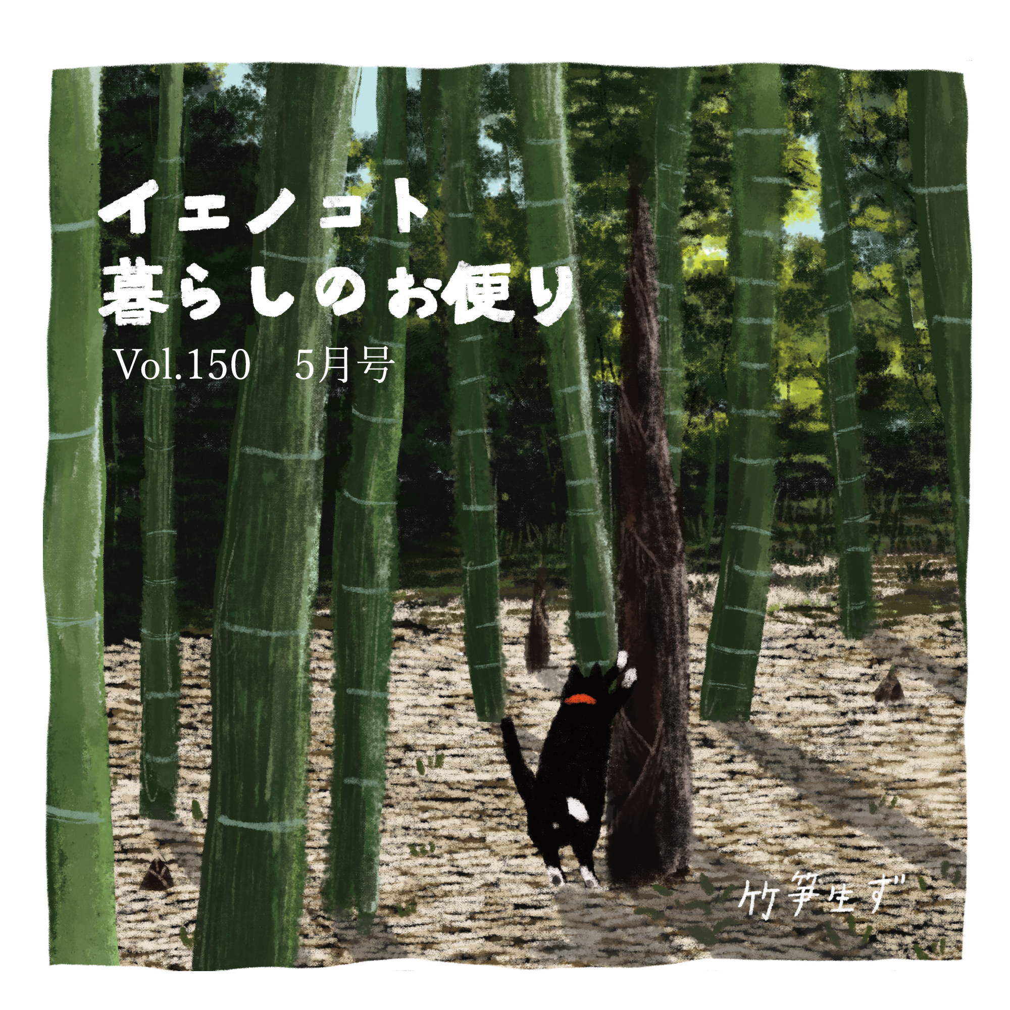 暮らしのお便り5月号