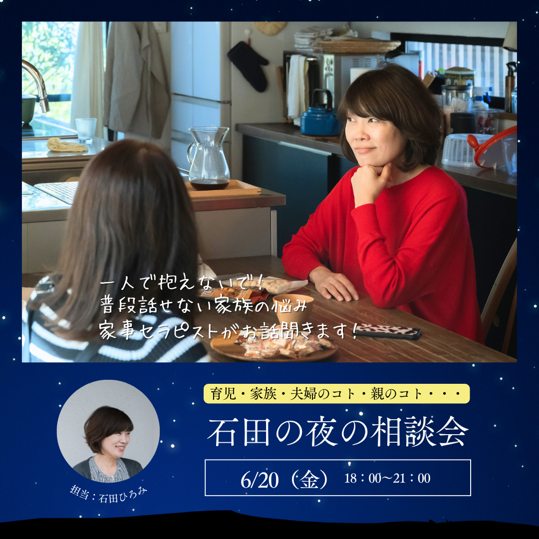 育児・家族・夫婦のコト・親のコト・・・石田の夜の相談会