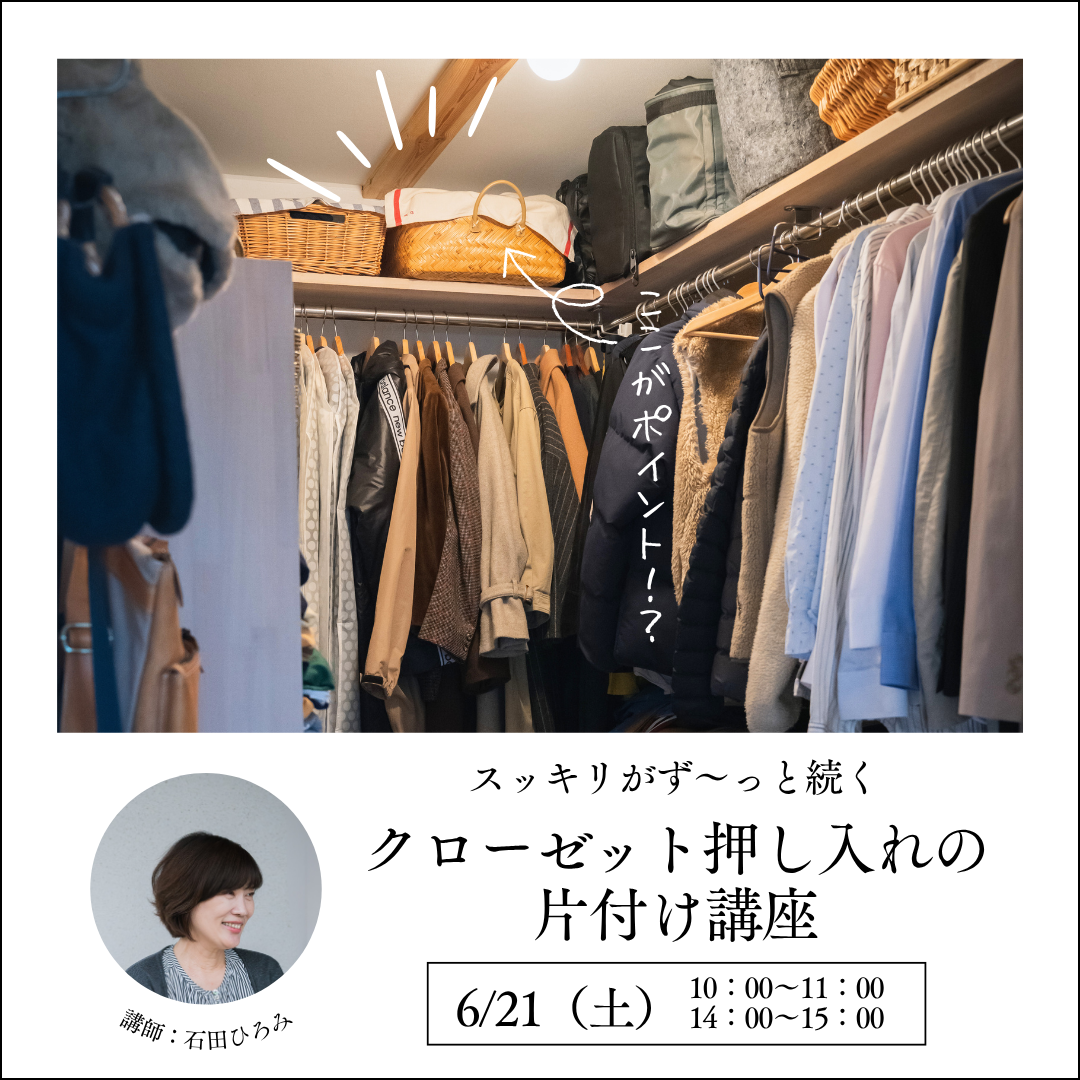 クローゼット押し入れの 片付け講座