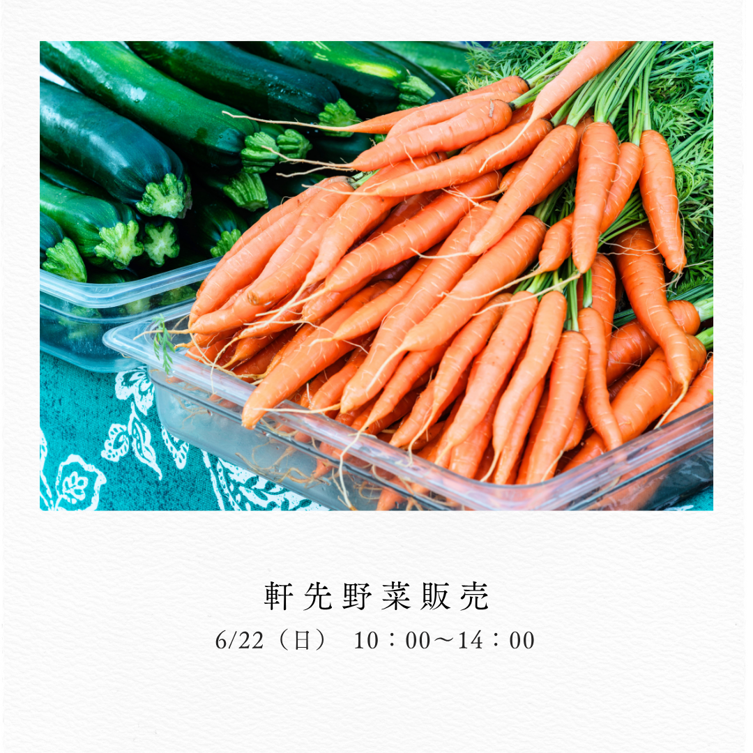 無農薬野菜の軒先販売
